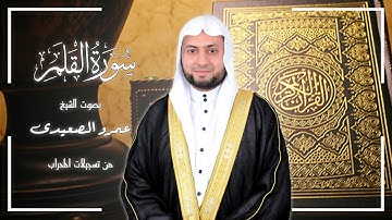 الشيخ عمرو الصعيدى أول سورة القلم