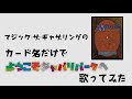 マジック・ザ・ギャザリングのカード名（日本語）だけで「ようこそジャパリパークへ」/オーイシマサヨシ　歌ってみた