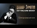 Данияр Эрматов - Кеттиң ким менен / Жаңы ыр 2023