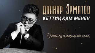 Данияр Эрматов - Кеттиң ким менен / Жаңы ыр 2023