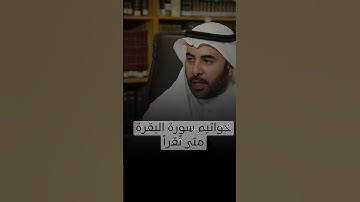 متى تُقرأ خواتيم سورة البقرة؟