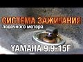 ⚙️🔩🔧Устройство системы зажигания YAMAHA 9.9-15F(G). Возможные неисправности и причины.