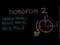 Поворот за/проти годиникової стрілки 2. Геометричні перетворення. 9 клас.