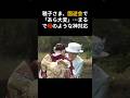 ㊗️170万再生！ 雅子さま、園遊会で「あら大変」…まるで母のような神対応 #雅子さま #園遊会 #皇室 #神対応