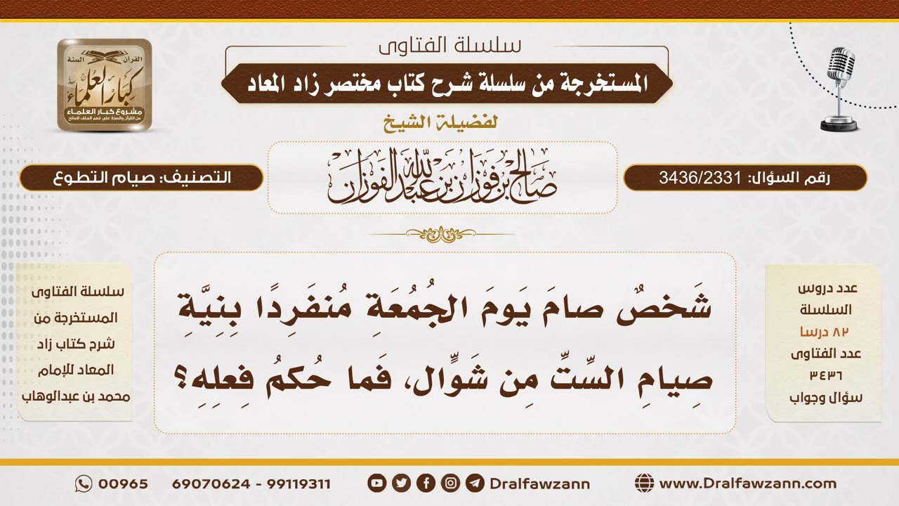[3436/2331] صيام يوم الجمعة منفردا بنية الست من شوال - الشيخ صالح الفوزان