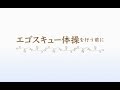 エゴスキュー体操：エゴスキュー体操を行う前に
