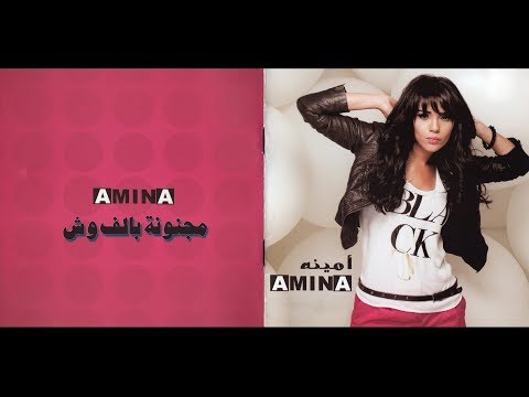 أمينة مجنونة بالف وش    