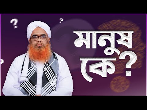 মানুষ কে || Manus ke