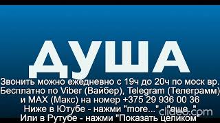 «849» Тема 3 Кто или Что такое Душа Звони Вайбер Макс Телеграмм на +375 29 936 00 36 с 19.00-20.00