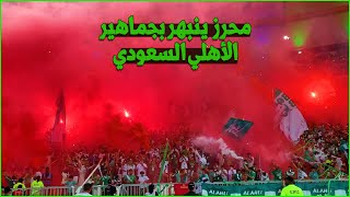 جماهير الأهلي السعودي تُبهر العالم في افتتاح الدوري السعودي