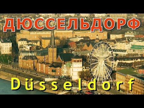 Видео: Забележителности в Дюселдорф