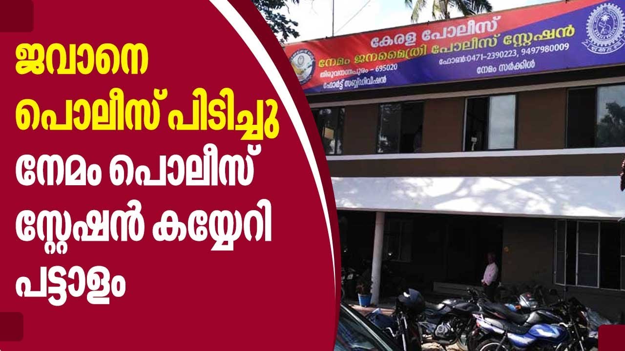 ജവാനെ പോലീസ് പിടിച്ചു നേമം പോലീസ് സ്‌റ്റേഷൻ കയ്യേറി പട്ടാളം | Nemom police station - Indian Army