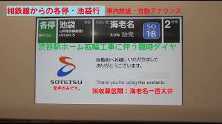 [自動放送]相鉄・JR直通線 各駅停車 海老名始発→池袋行（収録日:2021年10月24日）