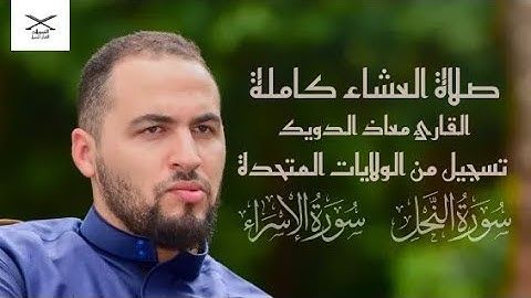 صلاة العشاء للشيخ معاذ الدويك من امريكا | ما تيسر من سورة النحل وسورة الإسراء | برواية قالون عن نافع