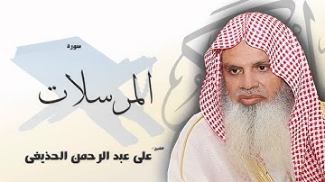 سورة  المرسلات  | بصوت القارئ الشيخ  على عبد الرحمن الحذيفى