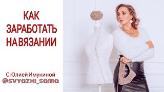 Про то, как заработать на вязании! Эфир от 09.02.20 @svyazhi_sama