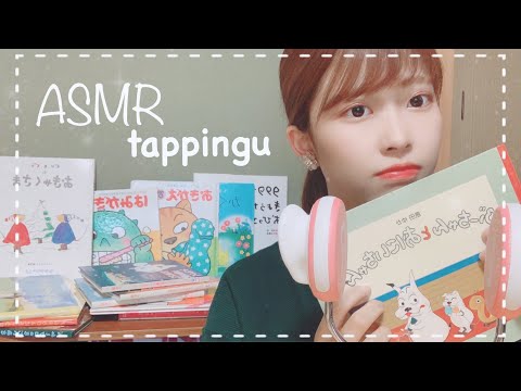 【ASMR＊tapping】14冊の絵本📕タッピング。作業用/音フェチ/囁き声/おうち時間/ぐりとぐら/バムとケロ/シナモン/sleep