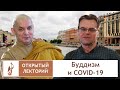 Буддизм и COVID-19. Открытый лекторий РХГА