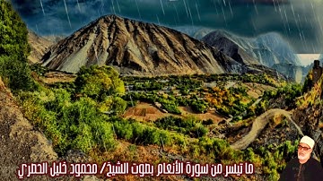 ما تيسر من سورة الأنعام بصوت الشيخ/ محمود خليل الحصري