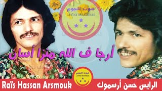 Hassan Arsmouk - Arjafallah manza oussan - حسن أرسموك - أرجا ف الله منزا أسان