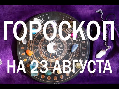 ГОРОСКОП НА СЕГОДНЯ 23 АВГУСТА 2022 ДЛЯ ВСЕХ ЗНАКОВ ЗОДИАКА