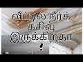 வீட்டில் நீர்க் கசிவு இருக்கிறதா?