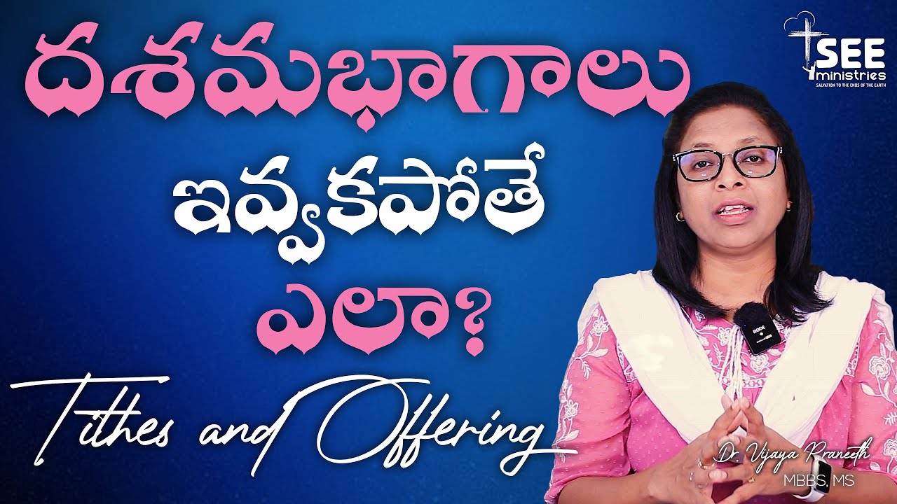 దశమ భాగాలు ఇవ్వకపోతే ఎలా? | The Truth About Tithes & Offerings! | Telugu Bible Study | Jesus #shorts