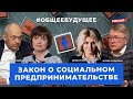 Закон о социальном предпринимательстве