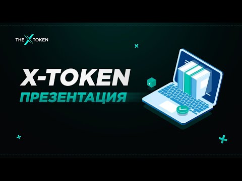 X ТОКЕN Презентация RUS Как заработать в интернете 2020