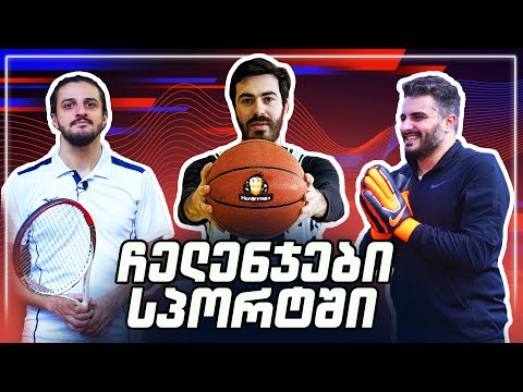 სპორტის ჩელენჯი - ვინ გახდა ჩემპიონი?