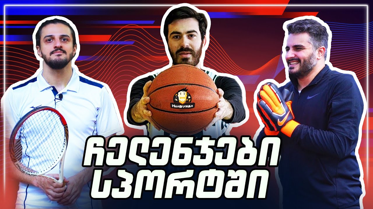 სპორტის ჩელენჯი - ვინ გახდა ჩემპიონი?