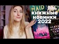 Какие книги ждать в 2022? 🔥  КНИЖНЫЕ НОВИНКИ