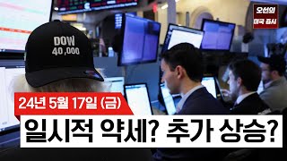 【1분 요약 ｜미국 증시】 다우 지수 40,000 돌파｜일시적 약세? S&P500 5,400까지 추가 상승?｜연준, '금리 당분간 높은 수준으로 유지'｜- 2024/05/17