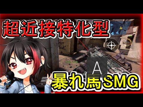 【CODモバイル】近接特化じゃじゃ馬SMG!!!の巻【あゆきのスマホのやつ】