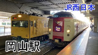 JR西日本岡山駅　列車発着集　2023 3月19日