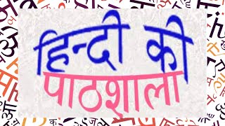 व्यंजन वर्ण । Hindi Alphabet