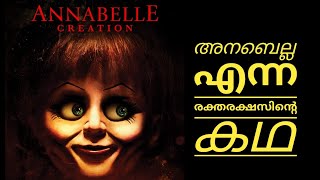 annabelle the creation / രക്തരക്ഷസിന്റെ കൊടുര കഥ മലയാളത്തിൽ / by Media films