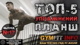 КРИС ХЕРИА. ПЛАНШ - ОБУЧЕНИЕ ГОРИЗОНТУ. (ТОП-5 упражнений) #GymFit INFO