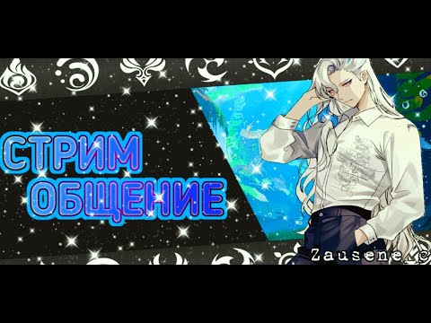 GENSHIN СТРИМ!! ЧИЛЛ, ОБЩЕНИЕ, ФАРМ, ОБЗОР АККАУНТОВ! ПОДПИСЫВАЙСЯ!