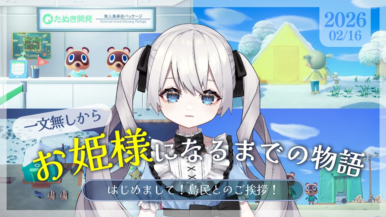 【あつ森】一文無しからお姫様になるまでの物語～移住編～【#永遠ねむる】