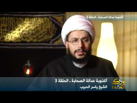 أكذوبة عدالة الصحابة الحلقة 3