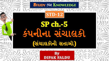STD 12 S.P. Ch. 5 કંપનીના સંચાલકો - સંચાલકોની સતાઓ । GSEB । By: DIPAK FALDU
