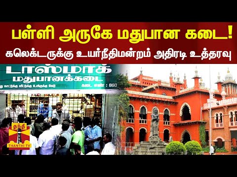 பள்ளி அருகே மதுபான கடை! கலெக்டருக்கு உயர்நீதிமன்றம் அதிரடி உத்தரவு 