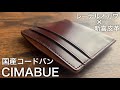 【チマブエ】新喜皮革のコードバンとレーデルオガワによるアニリン染め/カードケース