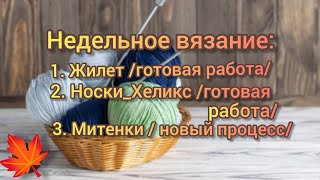 видео: Недельное вязание: ЖИЛЕТ /готовая работа/. НОСКИ _Хеликс / готовая работа/. Митенки / новый процесс/ картинка: Недельное вязание: ЖИЛЕТ /готовая работа/. НОСКИ _Хеликс / готовая работа/. Митенки / новый процесс/