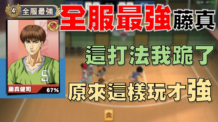 【灌篮高手 SLAM DUNK】遇到全服最强藤真！这打法我跪了！每球都空位！原来这样玩才强啊！ - 天天要闻