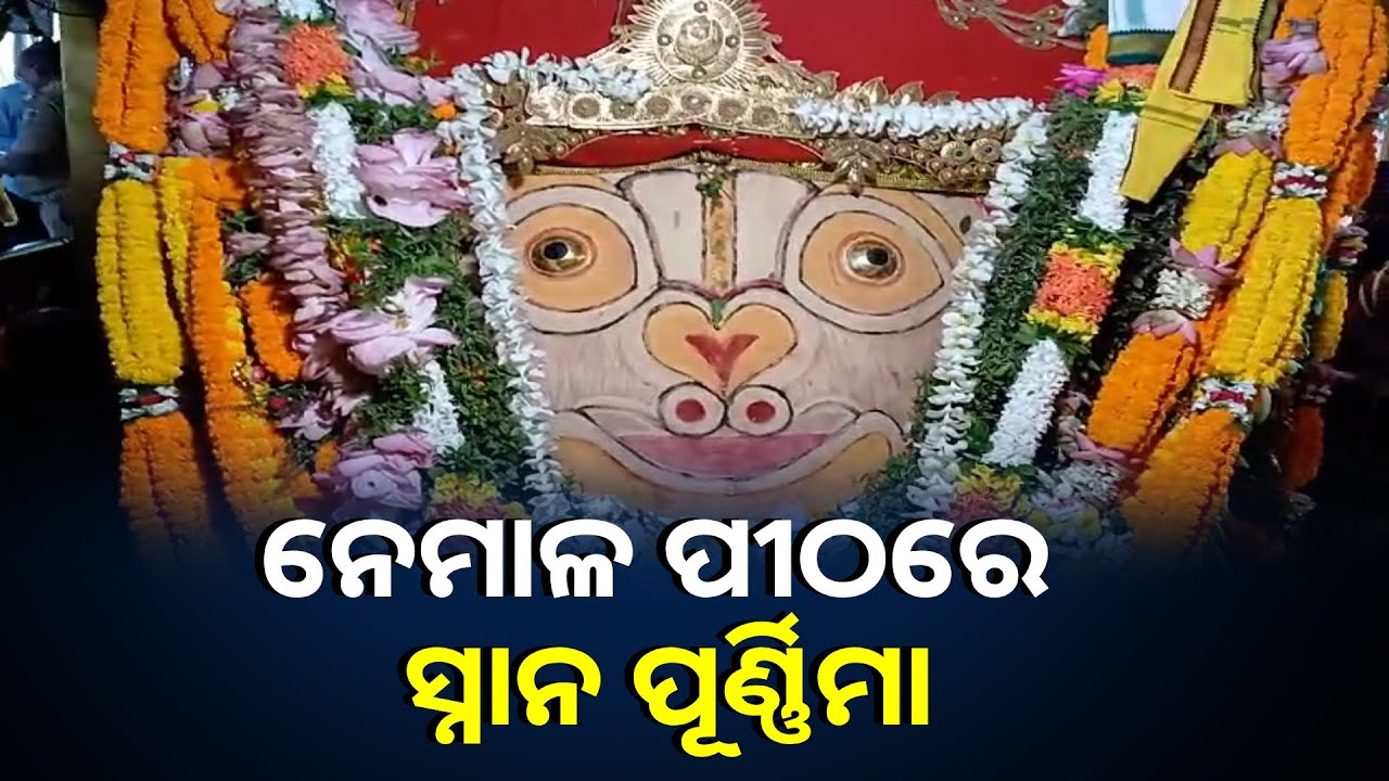 ପଦ୍ମବନ ସ୍ଥିତ ନେମାଳ ପୀଠରେ ପାଳିତ ହେଉଛି ପ୍ରଭୁ ଅଚ୍ୟୁତଙ୍କ ଦେବସ୍ନାନ ପୂର୍ଣ୍ଣିମା