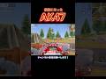 アプデで最強になったAK47🔥 #荒野行動 #knivesout 【荒野行動】