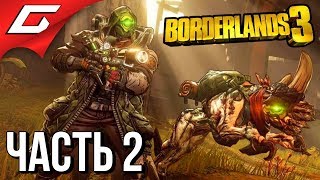 BORDERLANDS 3 ➤ Прохождение #2 ➤ КАРТА ХРАНИЛИЩ