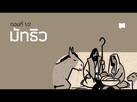 วีดีโอ: ใครเป็นผู้เขียนพระวรสารของมัทธิว?